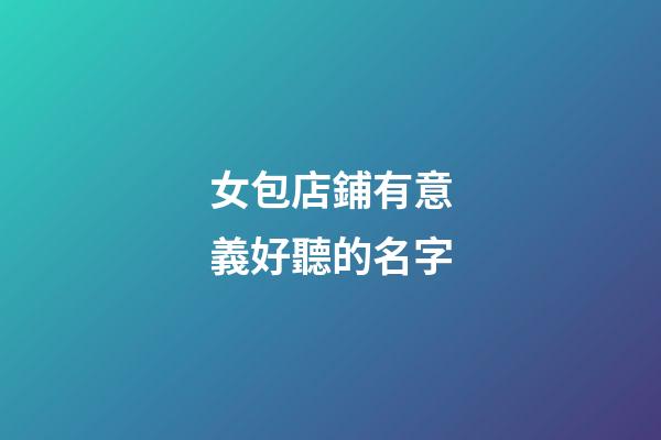 女包店鋪有意義好聽的名字