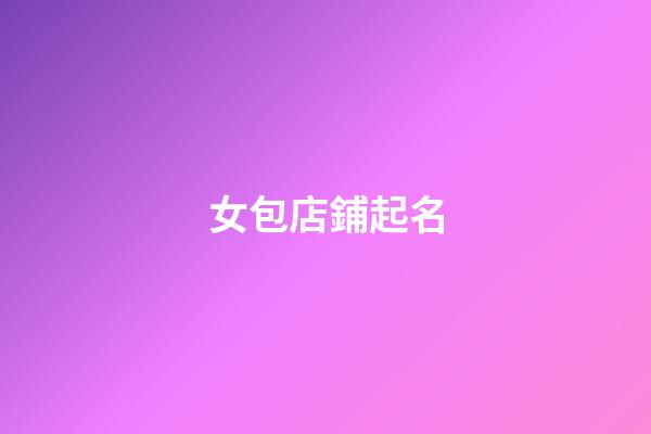 女包店鋪起名