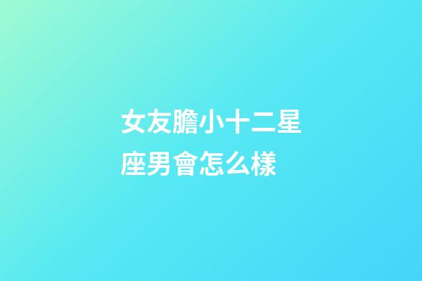 女友膽小十二星座男會怎么樣-第1張-星座運勢-玄機派