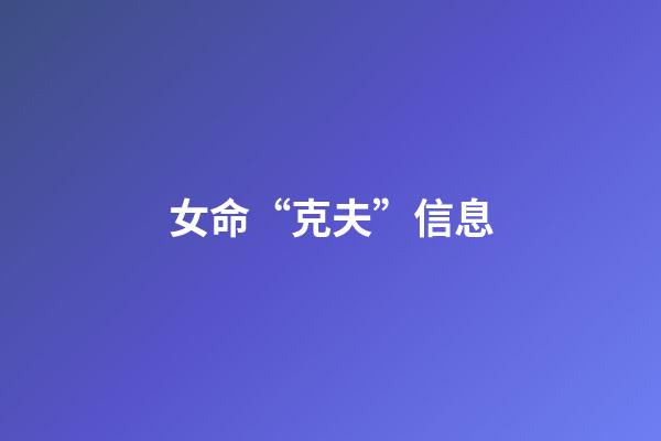 女命“克夫”信息