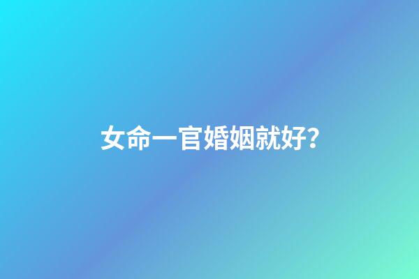 女命一官婚姻就好？