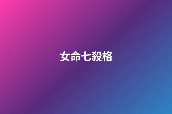 女命七殺格