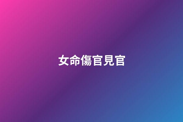女命傷官見官