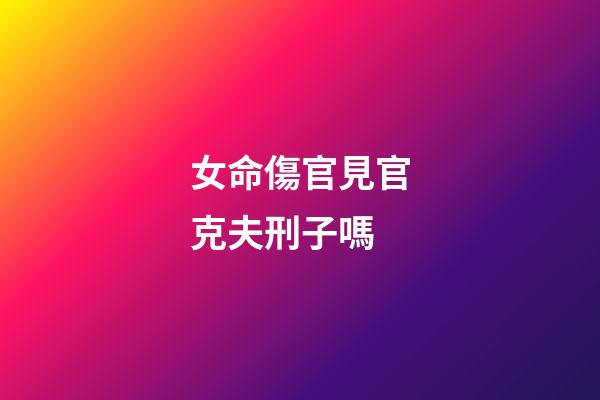 女命傷官見官克夫刑子嗎