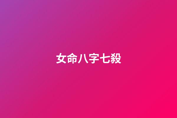 女命八字七殺