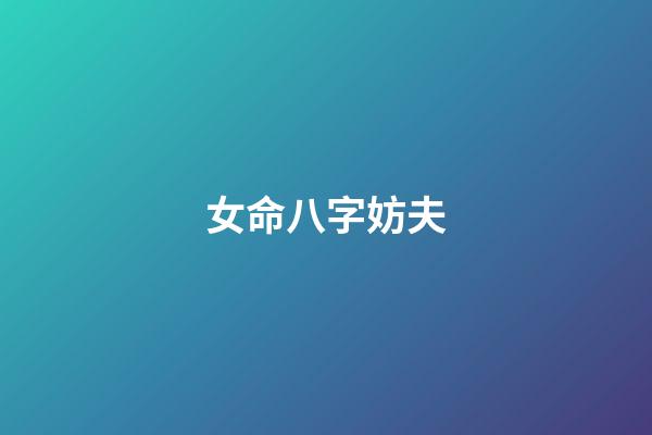 女命八字妨夫