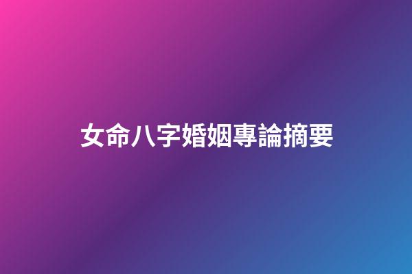 女命八字婚姻專論摘要