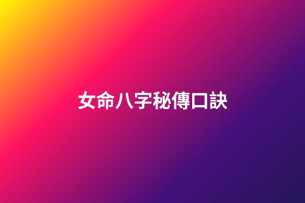 女命八字秘傳口訣