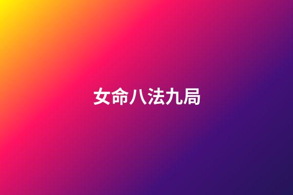 女命八法九局