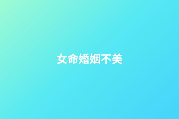 女命婚姻不美