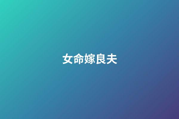 女命嫁良夫