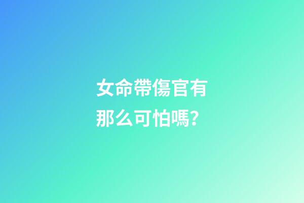女命帶傷官有那么可怕嗎？