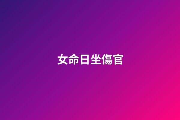 女命日坐傷官