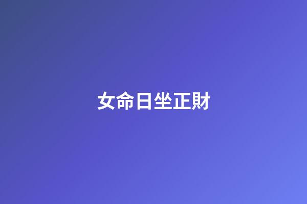 女命日坐正財