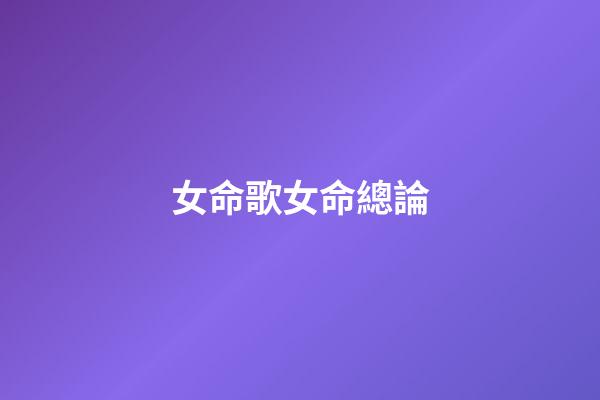 女命歌女命總論