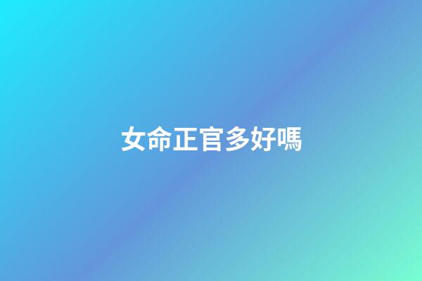 女命正官多好嗎