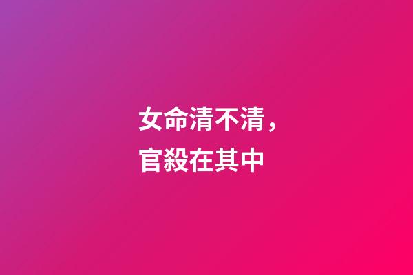 女命清不清，官殺在其中
