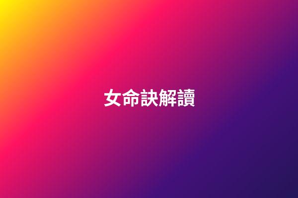 女命訣解讀