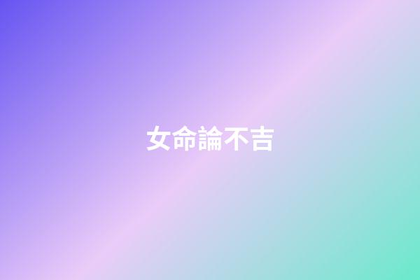 女命論不吉