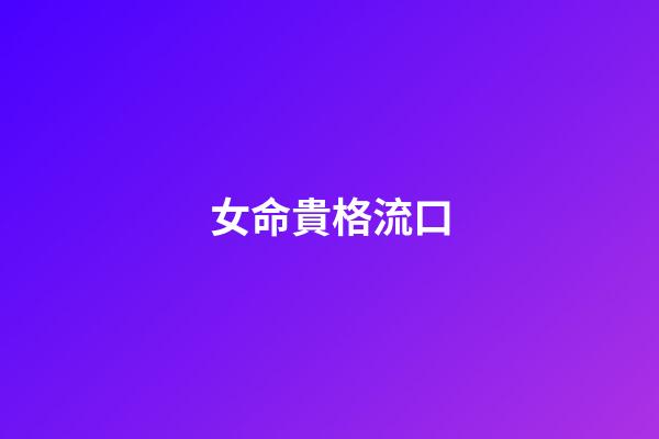 女命貴格流口