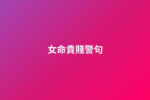 女命貴賤警句