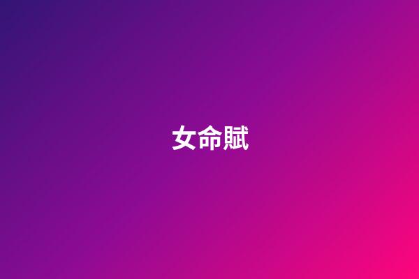 女命賦