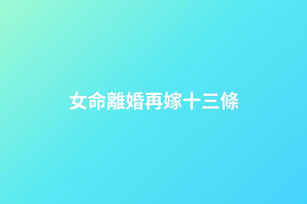 女命離婚再嫁十三條