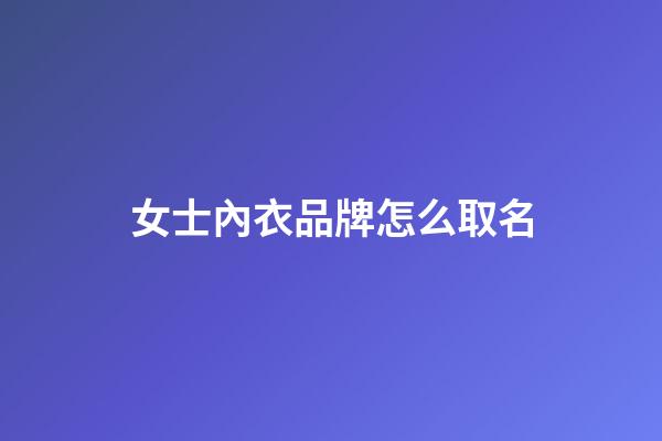 女士內衣品牌怎么取名-第1張-商標起名-玄機派