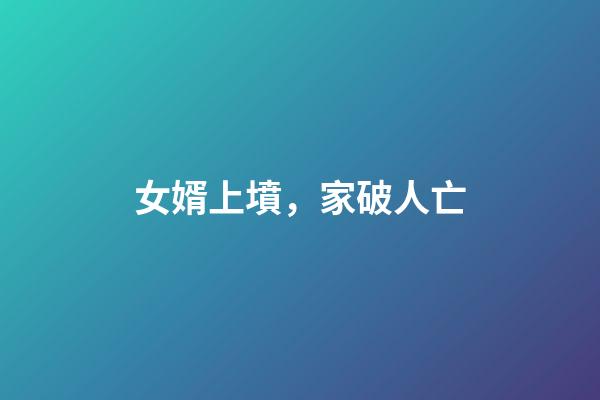 女婿上墳，家破人亡
