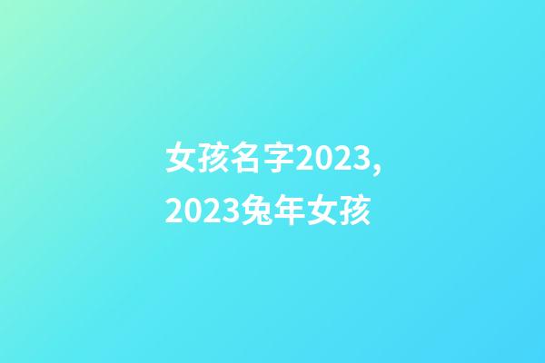 女孩名字2023,2023兔年女孩-第1張-觀點-玄機派
