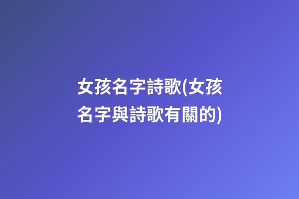 女孩名字詩歌(女孩名字與詩歌有關的)