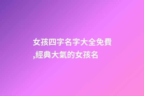 女孩四字名字大全免費,經典大氣的女孩名-第1張-觀點-玄機派