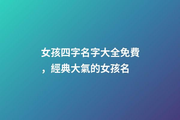 女孩四字名字大全免費，經典大氣的女孩名-第1張-觀點-玄機派