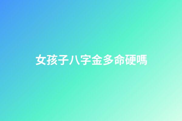 女孩子八字金多命硬嗎