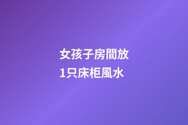 女孩子房間放1只床柜風水