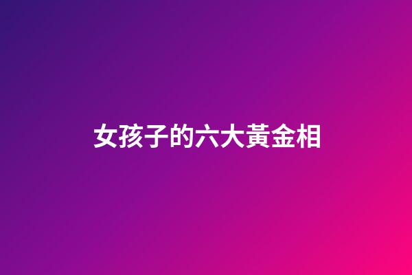 女孩子的六大黃金相