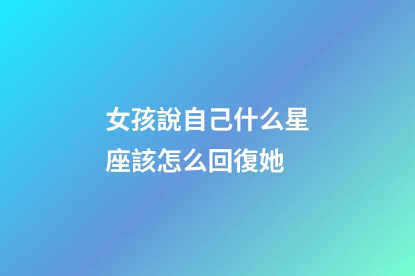 女孩說自己什么星座該怎么回復她-第1張-星座運勢-玄機派