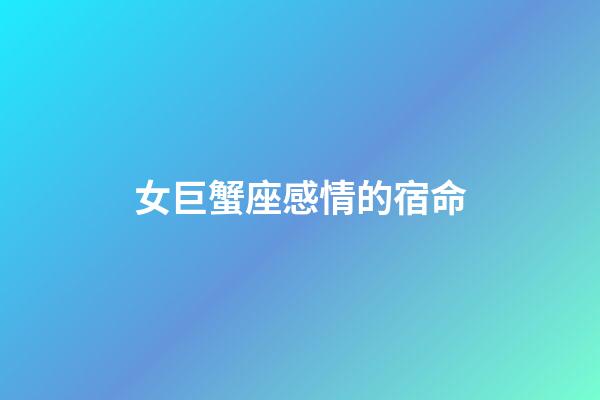 女巨蟹座感情的宿命-第1張-星座運勢-玄機派