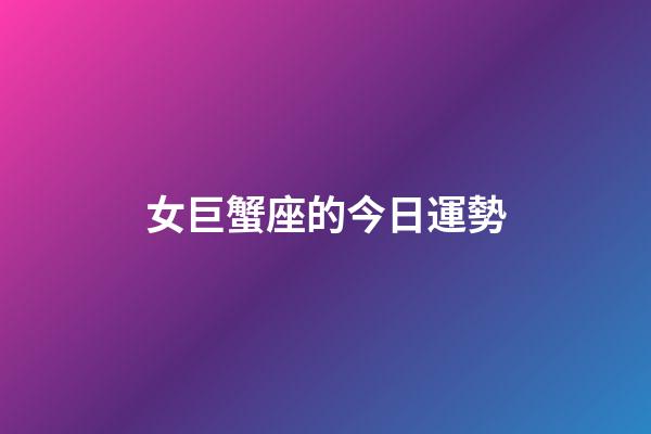 女巨蟹座的今日運勢-第1張-星座運勢-玄機派