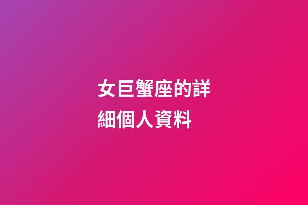 女巨蟹座的詳細個人資料-第1張-星座運勢-玄機派