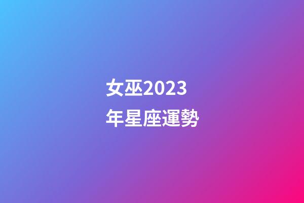 女巫2023年星座運勢