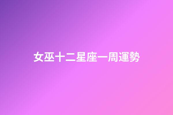 女巫十二星座一周運勢