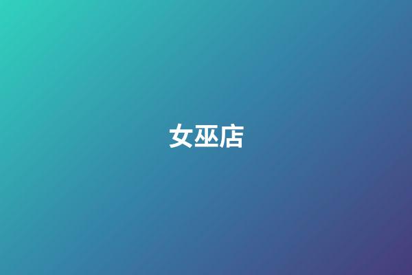 女巫店（女巫店livehouse）-第1張-星座運勢-玄機派