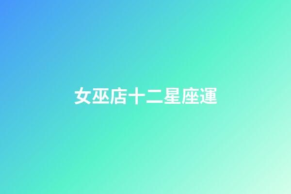 女巫店十二星座運-第1張-星座運勢-玄機派