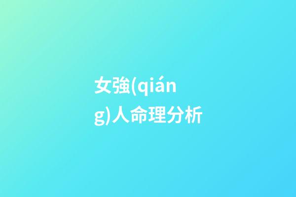 女強(qiáng)人命理分析