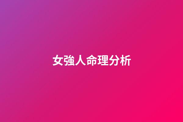女強人命理分析