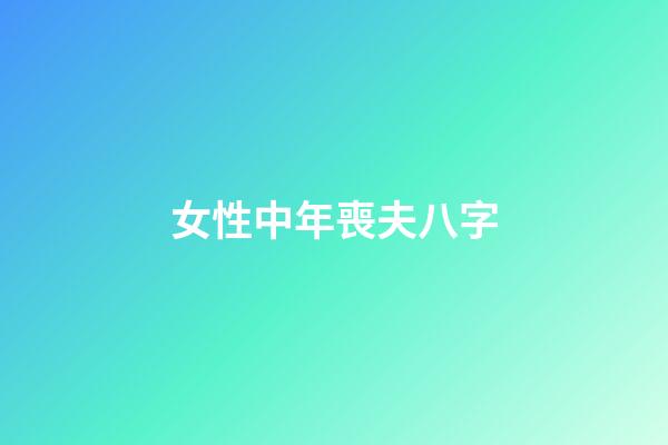 女性中年喪夫八字
