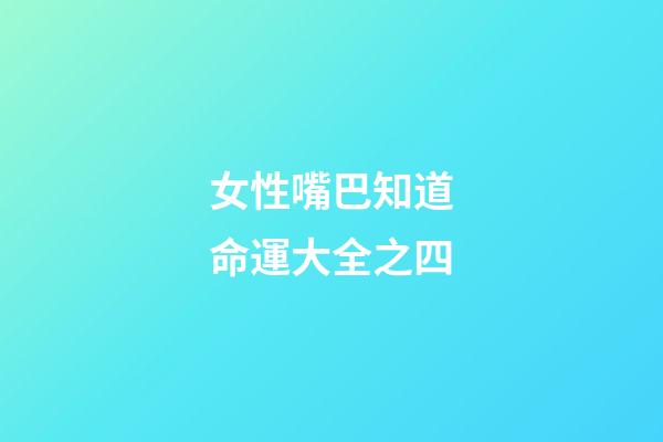 女性嘴巴知道命運大全之四