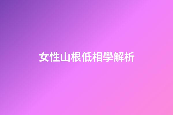 女性山根低相學解析