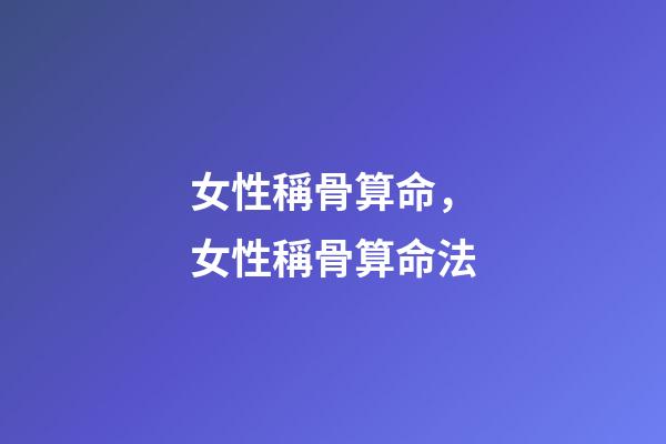 女性稱骨算命，女性稱骨算命法